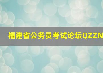 福建省公务员考试论坛QZZN