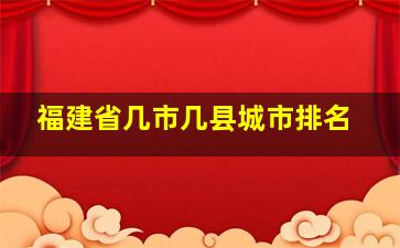 福建省几市几县城市排名