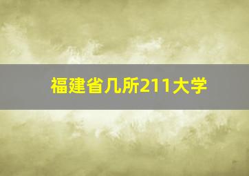 福建省几所211大学