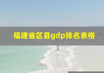 福建省区县gdp排名表格