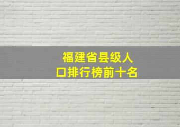 福建省县级人口排行榜前十名