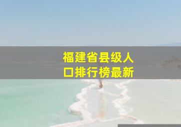 福建省县级人口排行榜最新