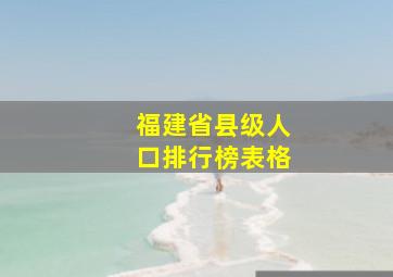 福建省县级人口排行榜表格