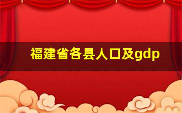 福建省各县人口及gdp