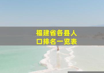 福建省各县人口排名一览表