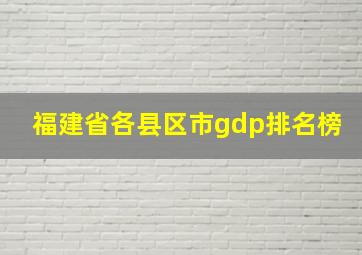 福建省各县区市gdp排名榜