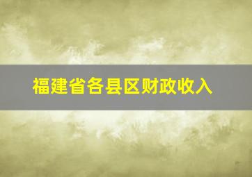 福建省各县区财政收入