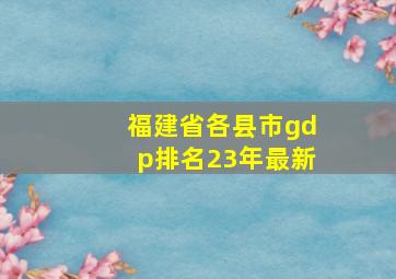 福建省各县市gdp排名23年最新