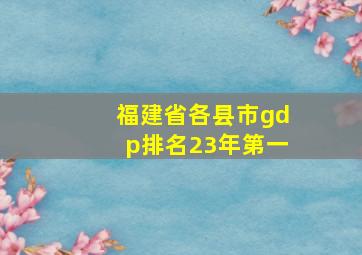 福建省各县市gdp排名23年第一