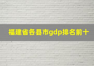 福建省各县市gdp排名前十