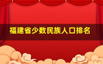 福建省少数民族人口排名