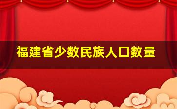 福建省少数民族人口数量