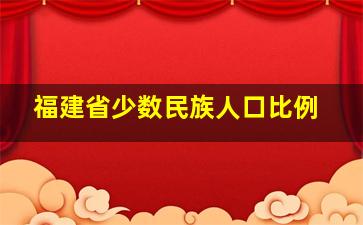 福建省少数民族人口比例