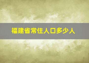 福建省常住人口多少人