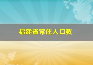 福建省常住人口数