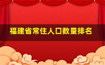 福建省常住人口数量排名