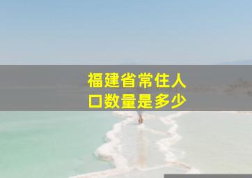 福建省常住人口数量是多少