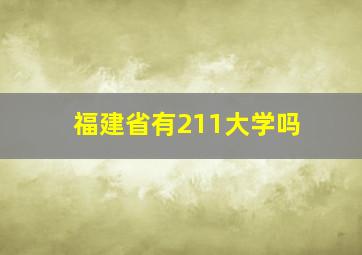 福建省有211大学吗