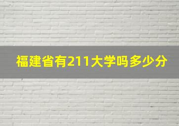 福建省有211大学吗多少分