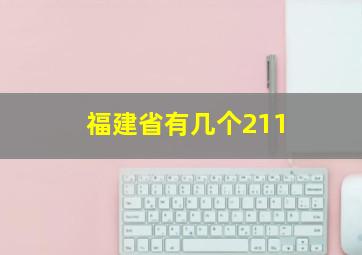 福建省有几个211