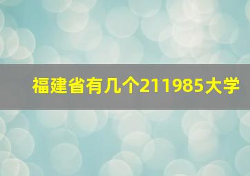 福建省有几个211985大学