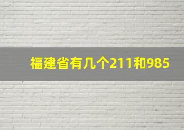 福建省有几个211和985