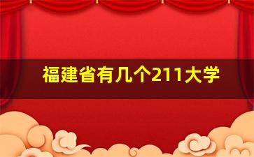 福建省有几个211大学