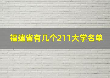 福建省有几个211大学名单