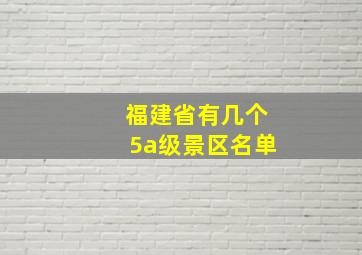 福建省有几个5a级景区名单