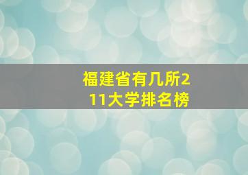 福建省有几所211大学排名榜