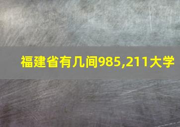 福建省有几间985,211大学