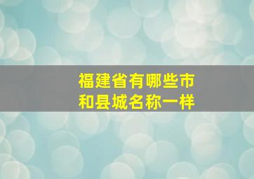 福建省有哪些市和县城名称一样