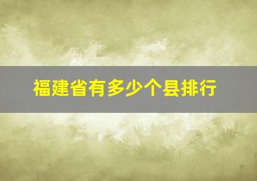 福建省有多少个县排行