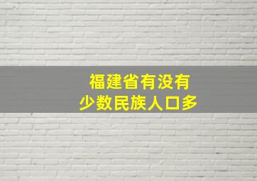 福建省有没有少数民族人口多