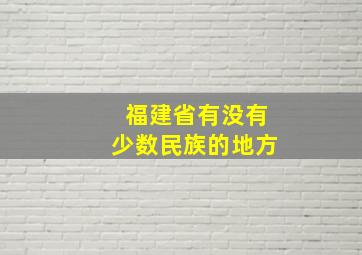 福建省有没有少数民族的地方