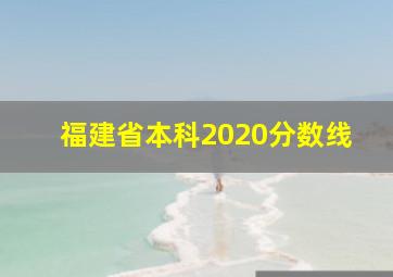 福建省本科2020分数线