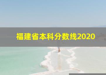 福建省本科分数线2020