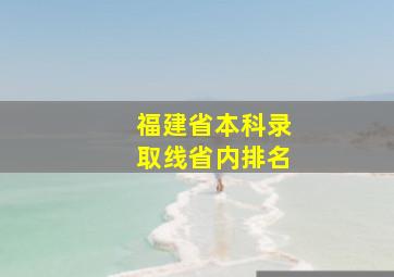 福建省本科录取线省内排名