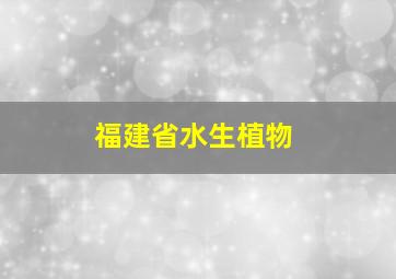 福建省水生植物