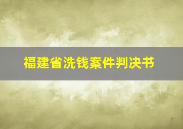 福建省洗钱案件判决书