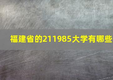 福建省的211985大学有哪些