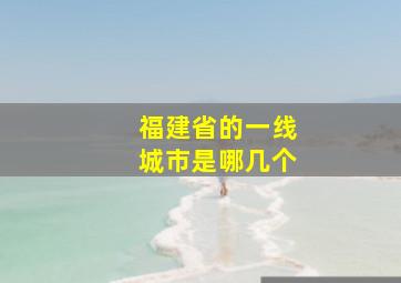 福建省的一线城市是哪几个