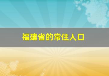 福建省的常住人口