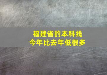 福建省的本科线今年比去年低很多