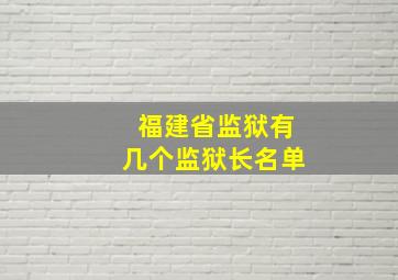 福建省监狱有几个监狱长名单