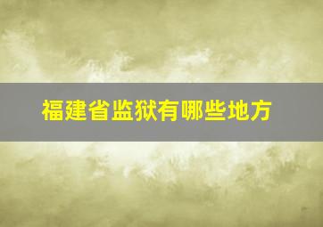 福建省监狱有哪些地方