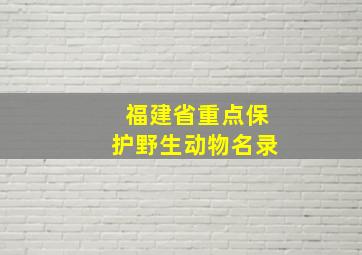 福建省重点保护野生动物名录