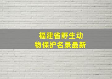 福建省野生动物保护名录最新