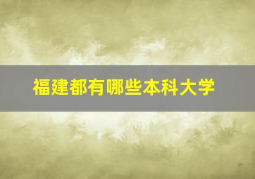 福建都有哪些本科大学