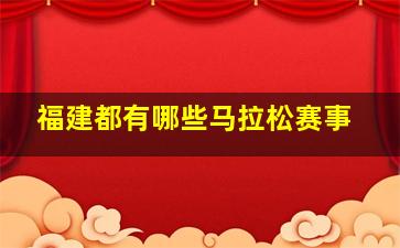 福建都有哪些马拉松赛事